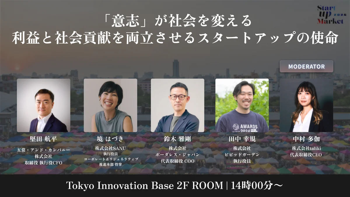 次世代ユニコーン・AI・宇宙・ローカルなどスタートアップの最前線を語り尽くす「StartupMarket 2026」全セッションテーマと登壇者を発表。 画像 5
