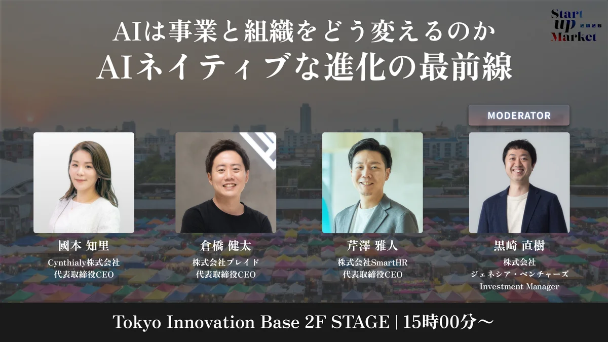次世代ユニコーン・AI・宇宙・ローカルなどスタートアップの最前線を語り尽くす「StartupMarket 2026」全セッションテーマと登壇者を発表。 画像 6