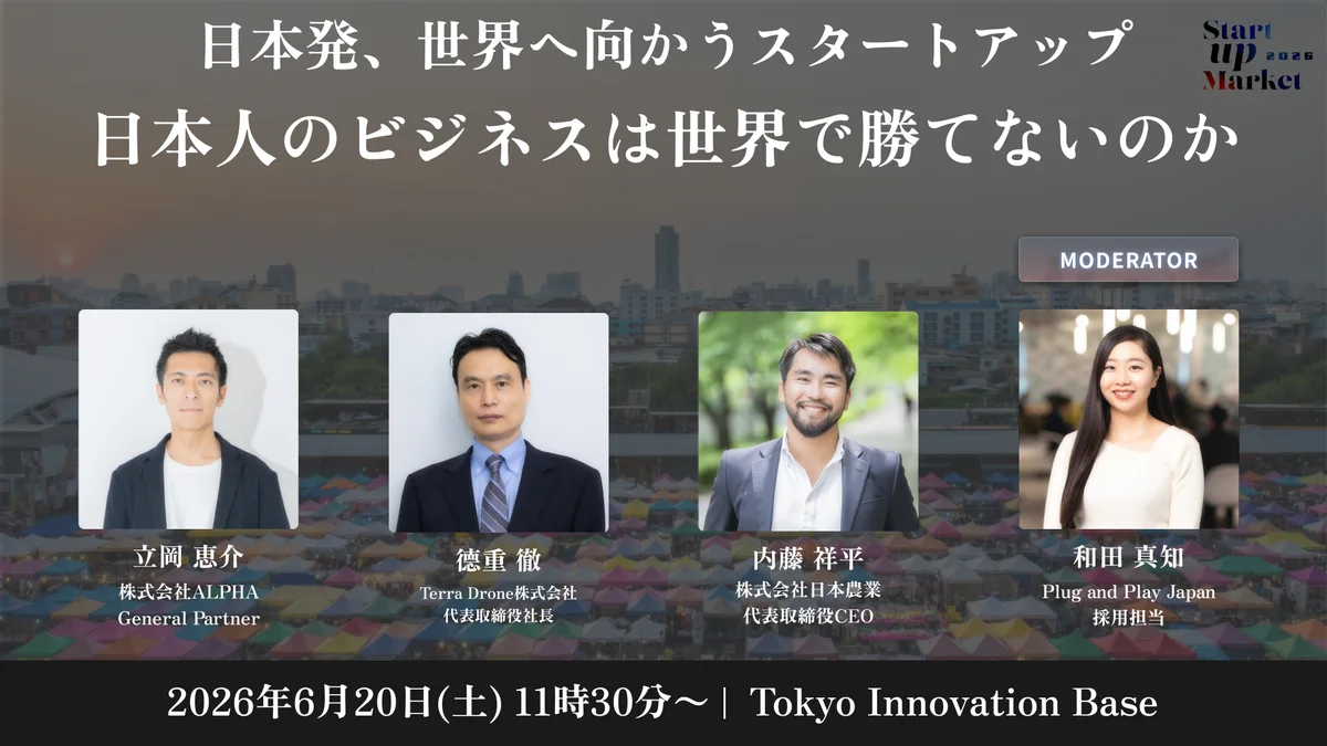 次世代ユニコーン・AI・宇宙・ローカルなどスタートアップの最前線を語り尽くす「StartupMarket 2026」全セッションテーマと登壇者を発表。 画像 7