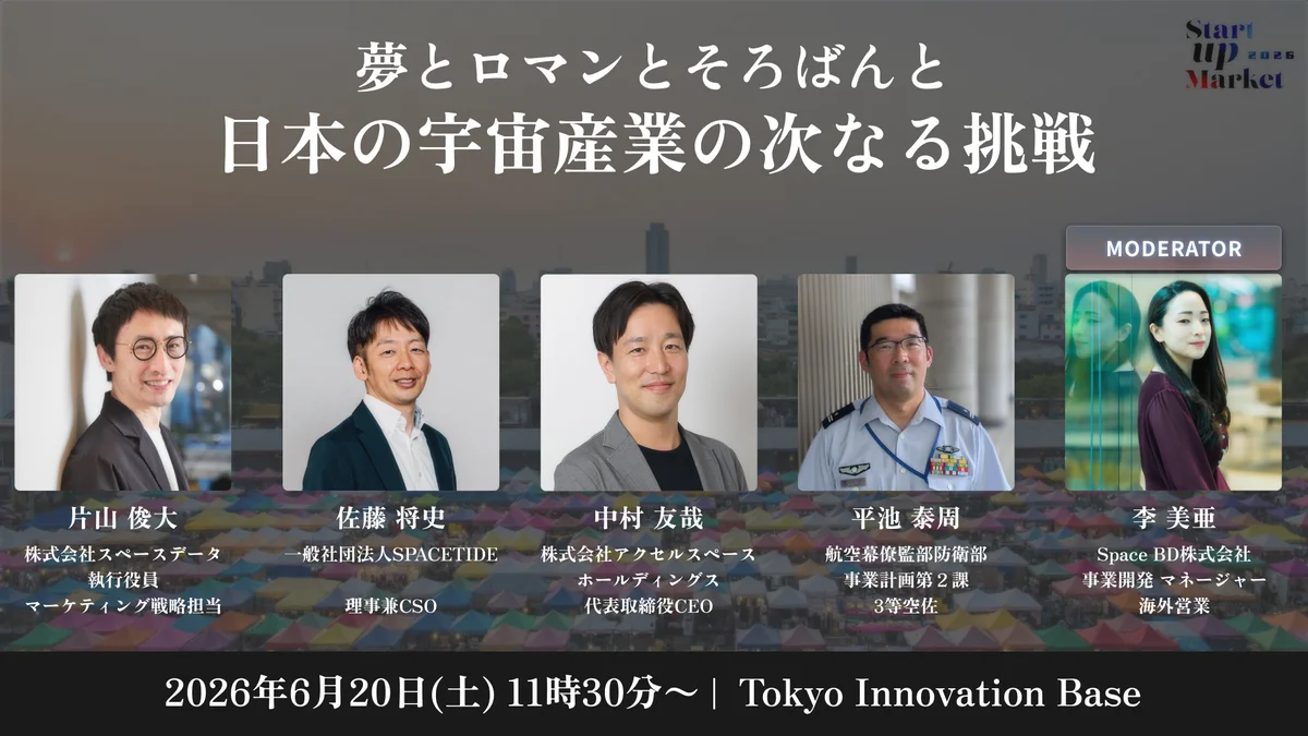 次世代ユニコーン・AI・宇宙・ローカルなどスタートアップの最前線を語り尽くす「StartupMarket 2026」全セッションテーマと登壇者を発表。 画像 8