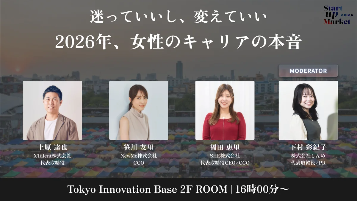 次世代ユニコーン・AI・宇宙・ローカルなどスタートアップの最前線を語り尽くす「StartupMarket 2026」全セッションテーマと登壇者を発表。 画像 9