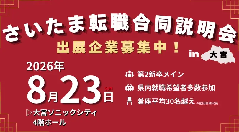 8/23開催｜埼玉特化の転職合同説明会で地元採用を強化