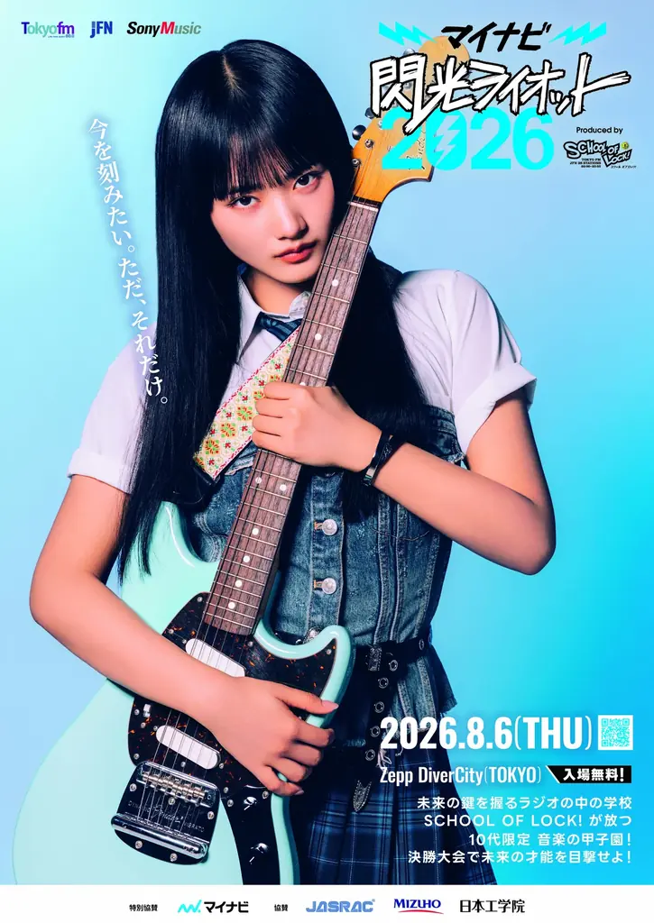 閃光ライオット2026