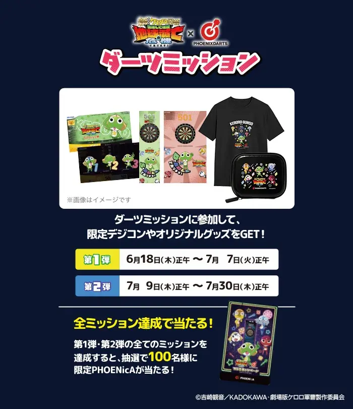 『新劇場版☆ケロロ軍曹 復活して速攻地球滅亡の危機であります！』×フェニックスダーツ、コラボキャンペーンを2026年6月5日(金)より開催であります！ 画像 2