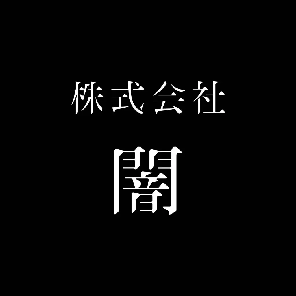 ホラーカンパニー「株式会社闇」がゲームレーベル「YAMI GAMES」を始動！第一弾として、『たろうくんはいってきました』『報連喪症候群』2タイトルの情報を発表 画像 4