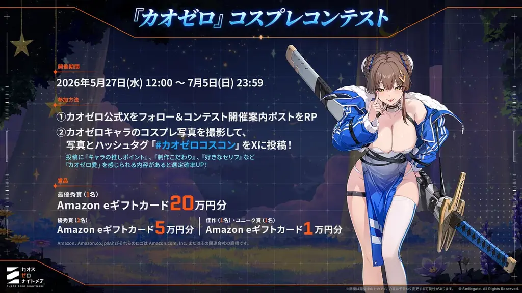 『カオスゼロナイトメア』コスプレコンテスト開催中！最優秀賞20万円分！応募締切は7月5日まで 画像 1