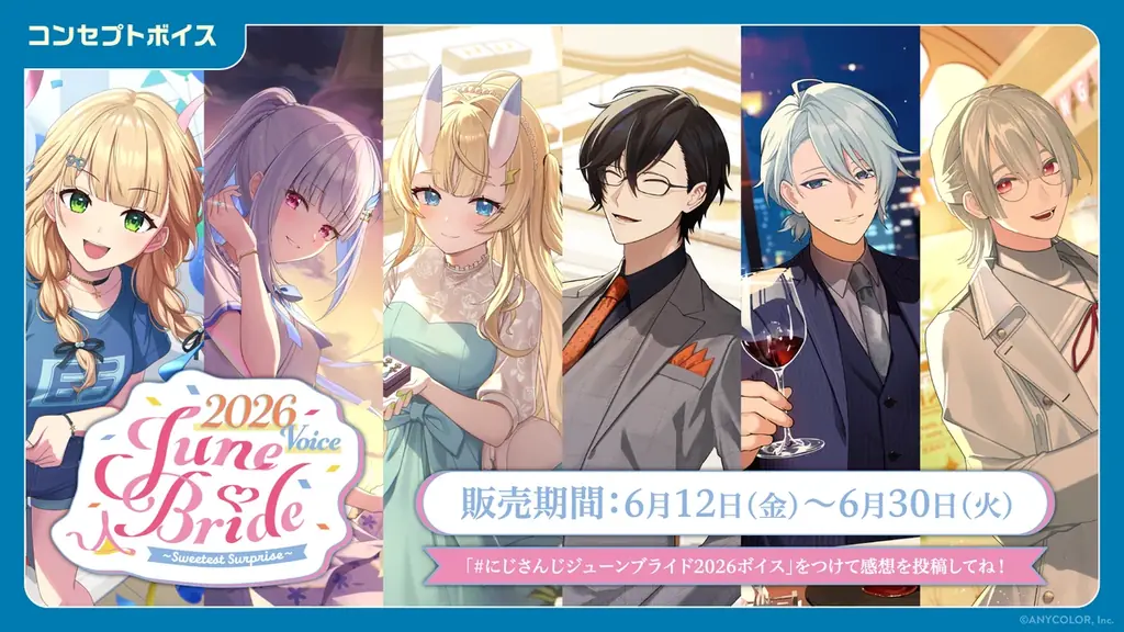 6/12 12時発売｜にじさんじ ジューンブライド＆雨宿りボイス