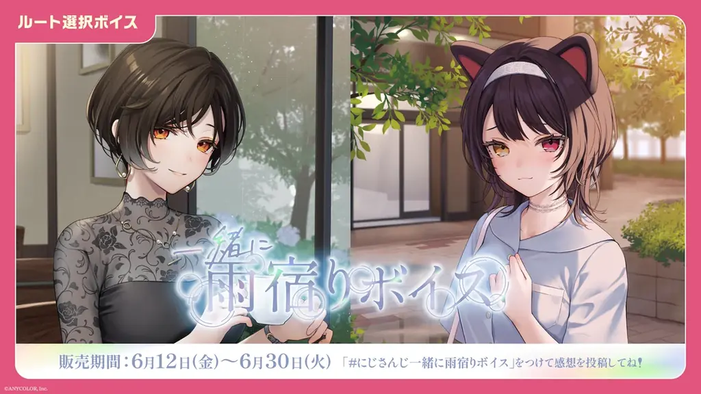 「にじさんじ ジューンブライド2026ボイス～Sweetest Surprise～」「にじさんじ 一緒に雨宿りボイス」、「ボイスビジュアルカード」2026年6月12日(金)12時より販売決定！ 画像 2