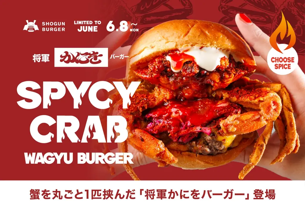 将軍かにをバーガー発売