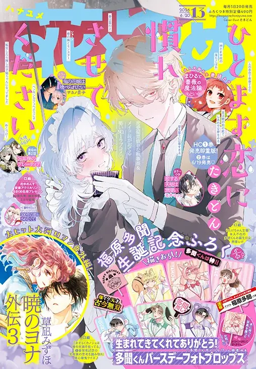 最新HC発売直前！「ひとまず恋に慣れさせてください」が表紙で登場の『花とゆめ』13号 6月5日（金）発売！ 画像 1