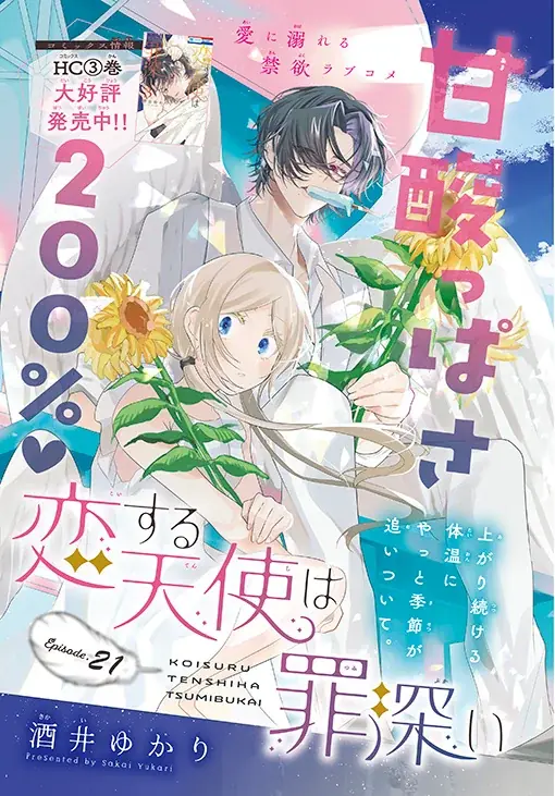 最新HC発売直前！「ひとまず恋に慣れさせてください」が表紙で登場の『花とゆめ』13号 6月5日（金）発売！ 画像 6