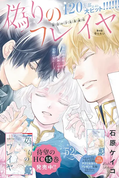 最新HC15巻同日発売！「偽りのフレイヤ」が表紙で登場の『LaLaDX』7月号 6月5日（金）発売！ 画像 2