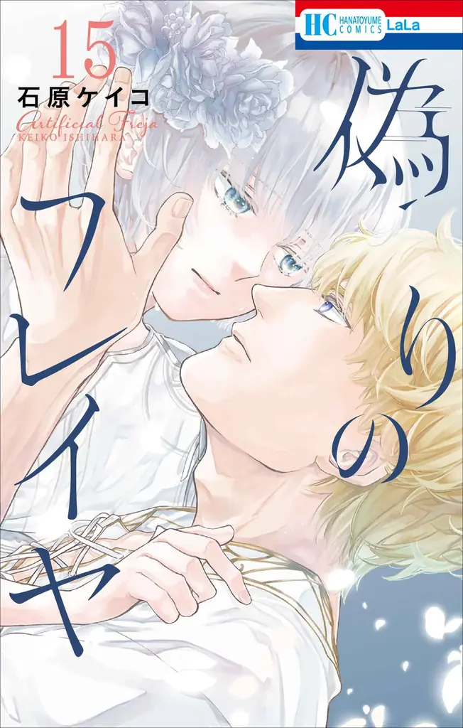 最新HC15巻同日発売！「偽りのフレイヤ」が表紙で登場の『LaLaDX』7月号 6月5日（金）発売！ 画像 3