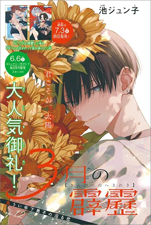 最新HC15巻同日発売！「偽りのフレイヤ」が表紙で登場の『LaLaDX』7月号 6月5日（金）発売！ 画像 7
