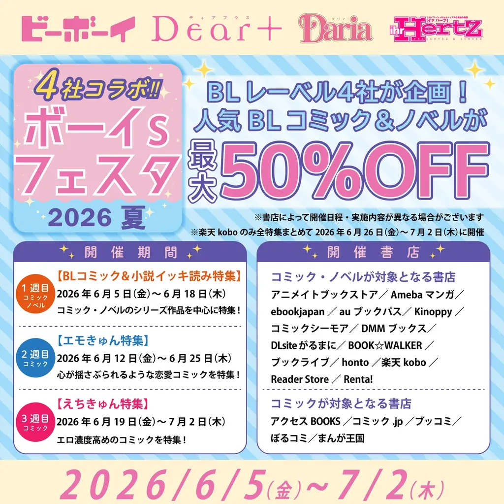 ボイsフェスタ2026夏：BL電子書籍が最大50％オフ