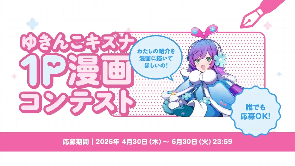 ゆきんこキズナ1Pコンテスト