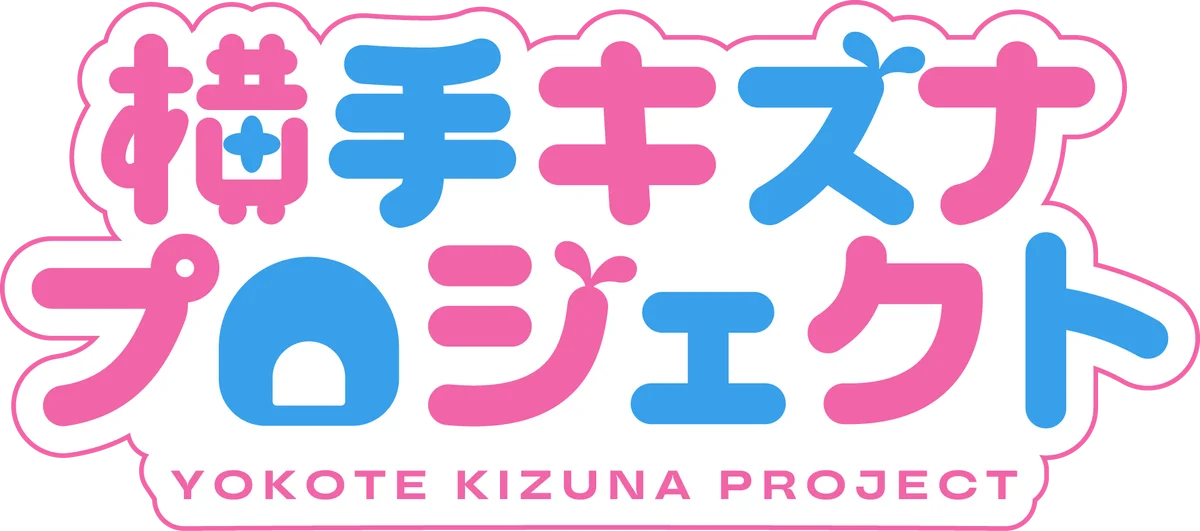 秋田県横手市×歌唱特化型AI「#kzn」のクリエイター共創プロジェクト、公式キャラクターの物語を募る『ゆきんこキズナ1P漫画コンテスト』を開催中 画像 5