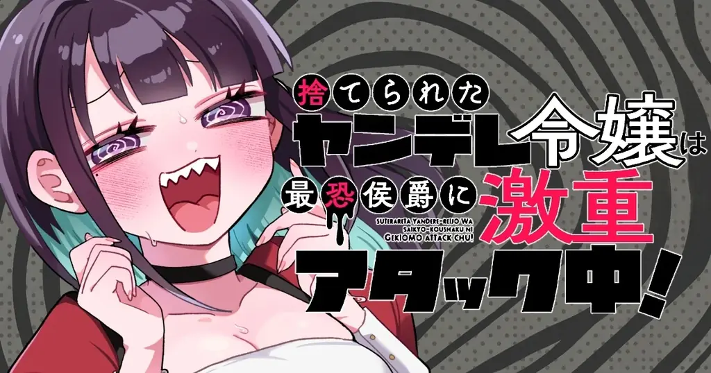 ヤンデレ令嬢が最恐公爵に猛アタック　第1巻発売