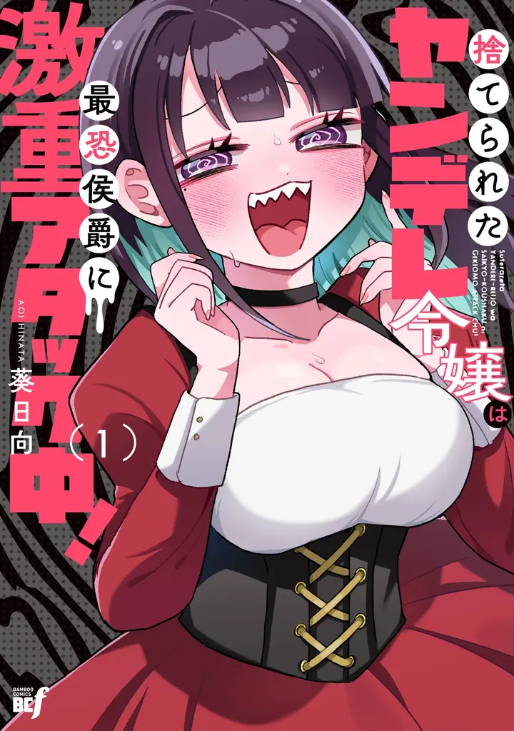 激重令嬢vs冷酷侯爵！愛情過多な猛アプローチ!!『捨てられたヤンデレ令嬢は最恐侯爵に激重アタック中！』第1巻 6月5日(金)発売！ 画像 2