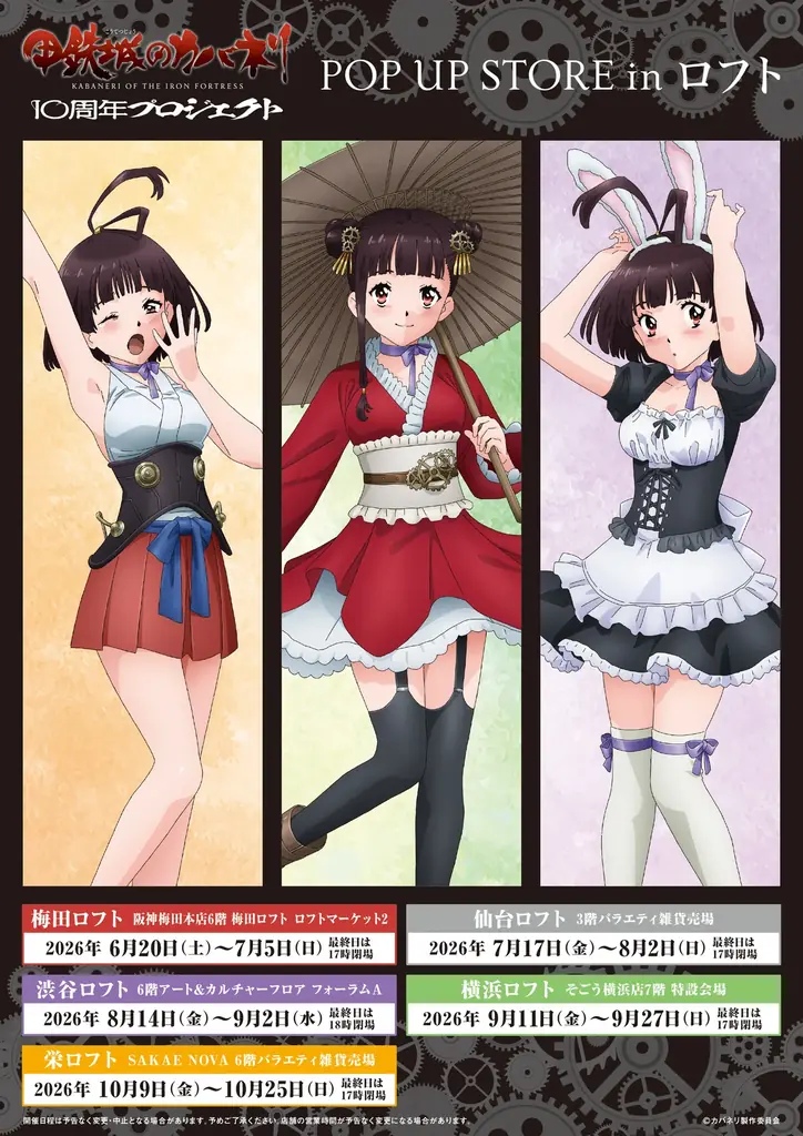 TVアニメ『甲鉄城のカバネリ』10周年プロジェクト POP UP STORE in ロフト開催決定!! 画像 11