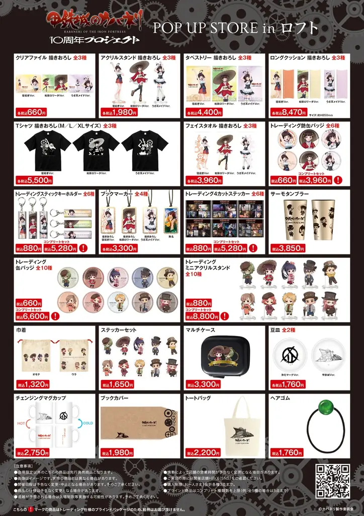 TVアニメ『甲鉄城のカバネリ』10周年プロジェクト POP UP STORE in ロフト開催決定!! 画像 12