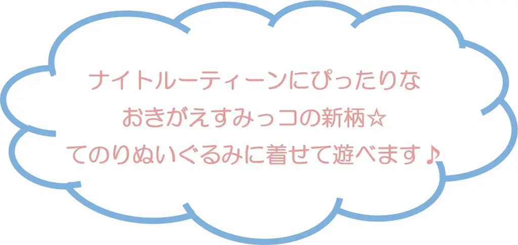 おやすみ前のすみっコたちの様子をゆるいタッチで描いた『すみっコぐらしナイトルーティーン』テーマの新商品を7月頃より発売 画像 10