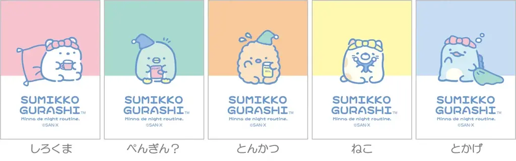 おやすみ前のすみっコたちの様子をゆるいタッチで描いた『すみっコぐらしナイトルーティーン』テーマの新商品を7月頃より発売 画像 4