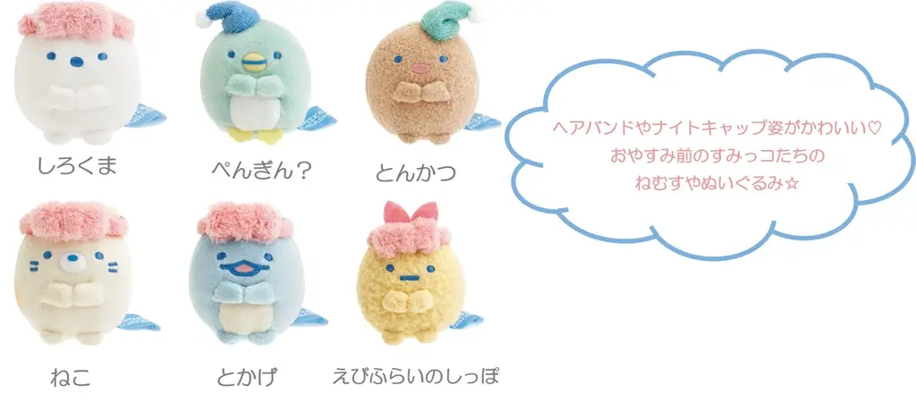 おやすみ前のすみっコたちの様子をゆるいタッチで描いた『すみっコぐらしナイトルーティーン』テーマの新商品を7月頃より発売 画像 8