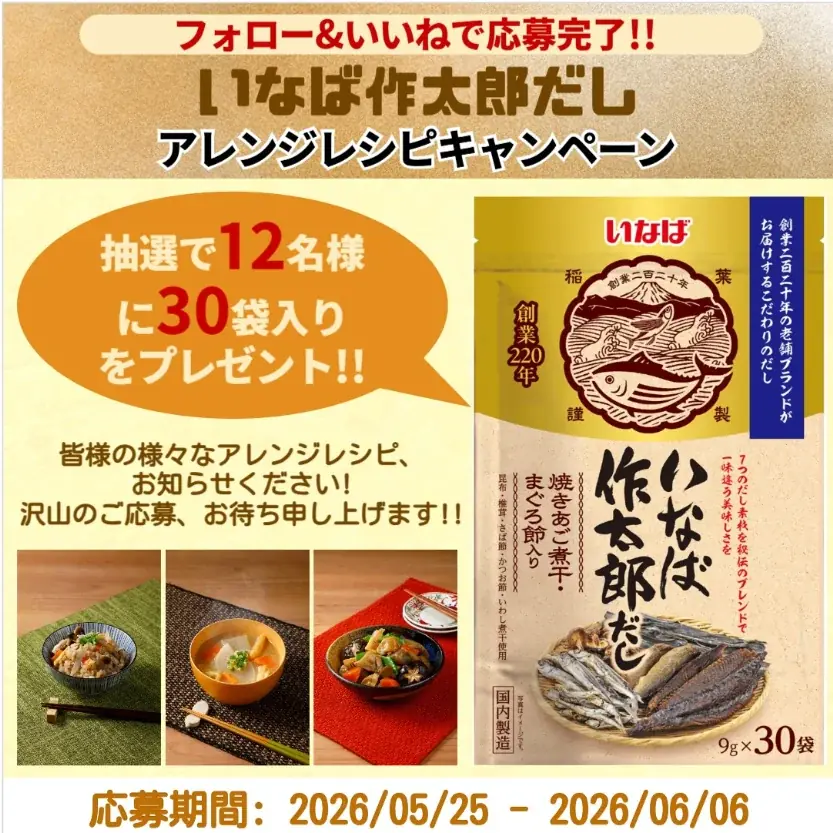 明日締切！いなば作太郎だしが30袋当たる簡単応募