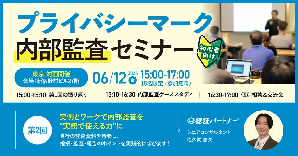 第2回Pマーク内部監査