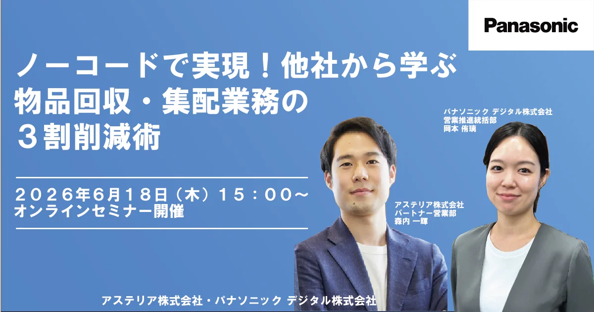 6月18日開催｜ノーコードで物品回収を3割削減する手法