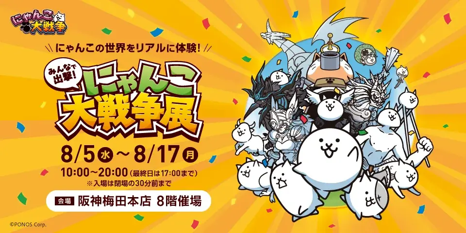 8月5日開幕 にゃんこ大戦争展 阪神梅田で3mにゃんこ城