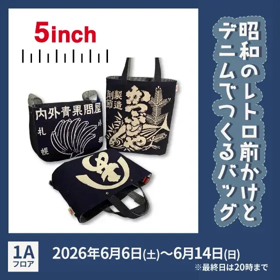 6月6日開幕｜ハンズ渋谷で昭和前掛け×国産デニム展
