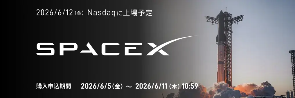 【SBI証券】SBI証券、米国株式IPO「スペースX」の購入申込受付開始のお知らせ 画像 1