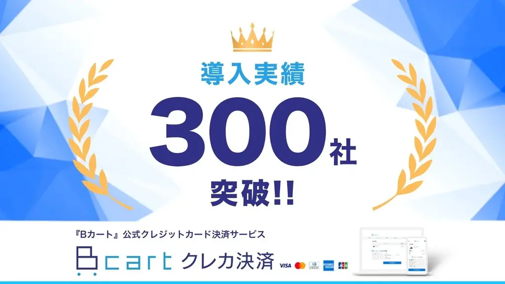 導入300社突破
