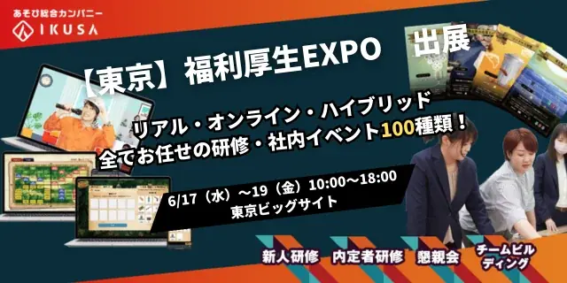 年間1,600件以上のイベント開催実績！企業・自治体・商業施設向けのイベントを企画運営する株式会社IKUSAは、第25回 総務・人事・経理Week【東京】内「福利厚生EXPO」に出展します 画像 1