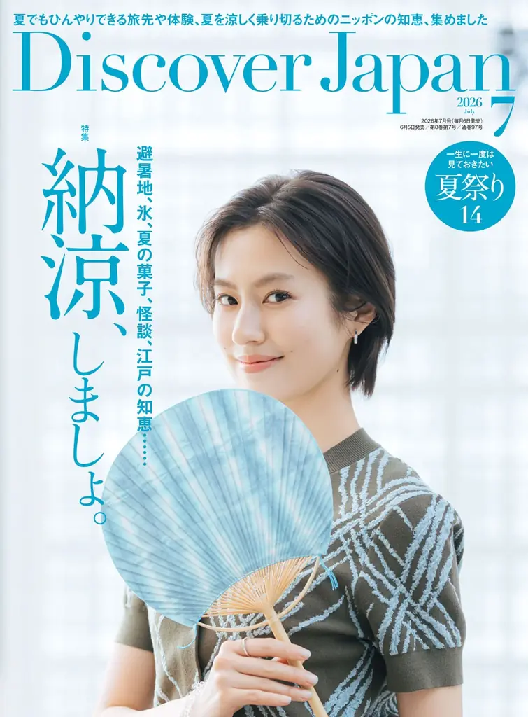 Discover Japan 7月号｜納涼特集と氷文化ガイド｜ベストカレンダー