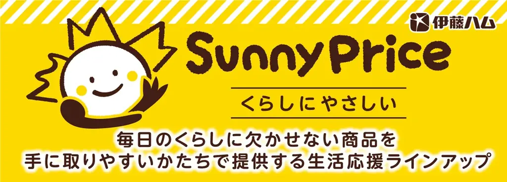 伊藤ハムの生活応援ブランド「SunnyPrice」7/1発売