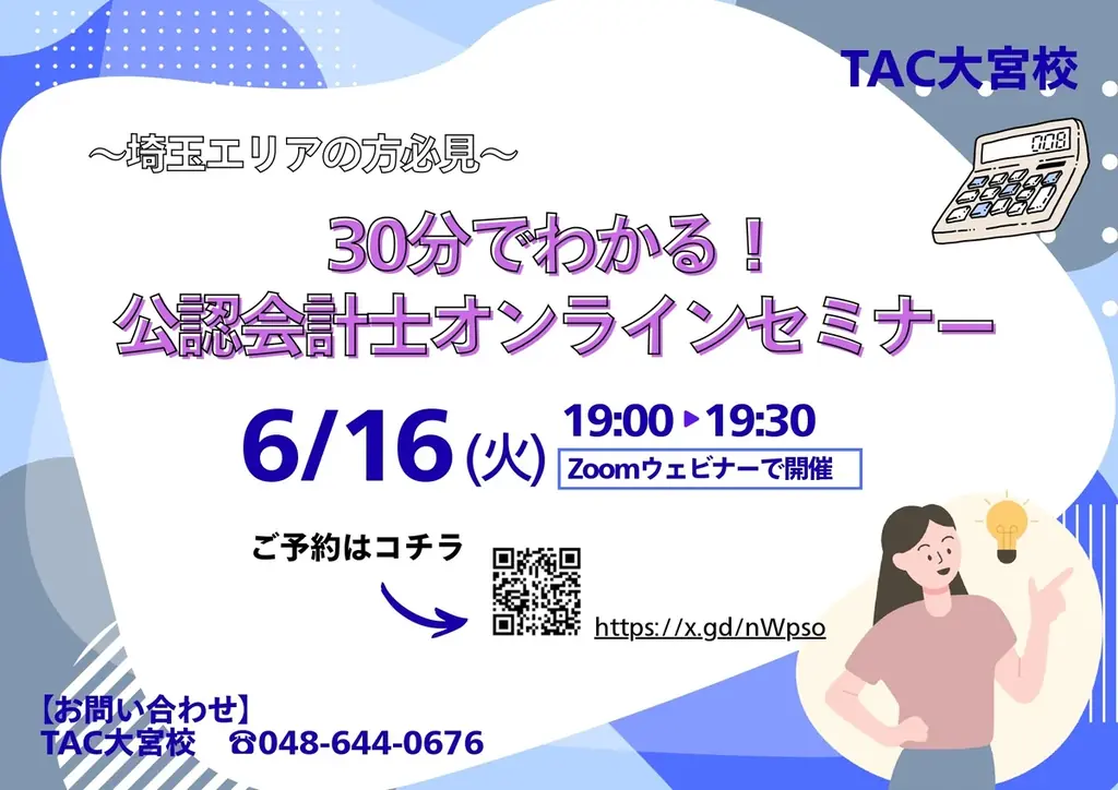 6/16開催｜30分でわかる公認会計士オンラインセミナー