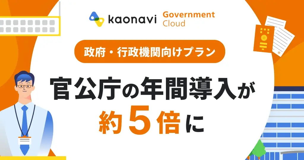 カオナビ、7月24日開催 官公庁交流会と導入5倍