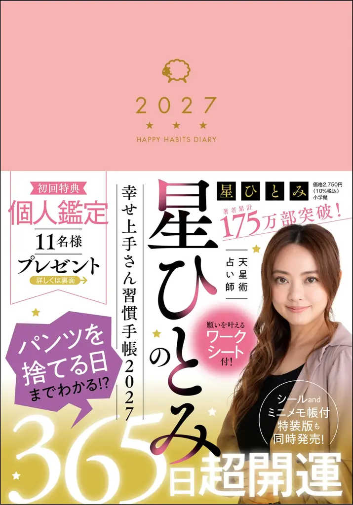 9/14発売｜星ひとみ監修 10月始まりの365日開運手帳