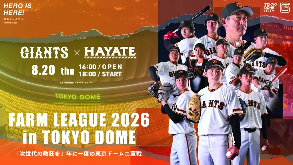 8月20日 東京ドームで巨人vsハヤテ観戦ガイド