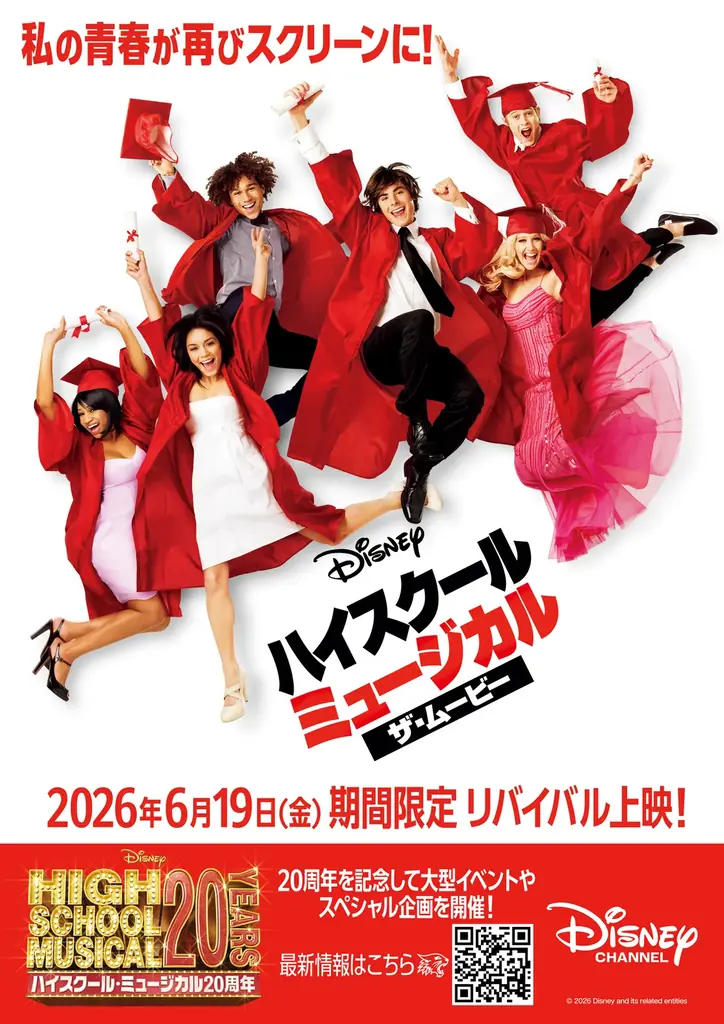 【１０９シネマズ】「ハイスクール・ミュージカル」20周年記念１０９シネマズオリジナルのプレミアムピュアサウンドシステム「SAION」・「SAION -SR EDITION-」導入劇場にて特別上映決定！ 画像 2