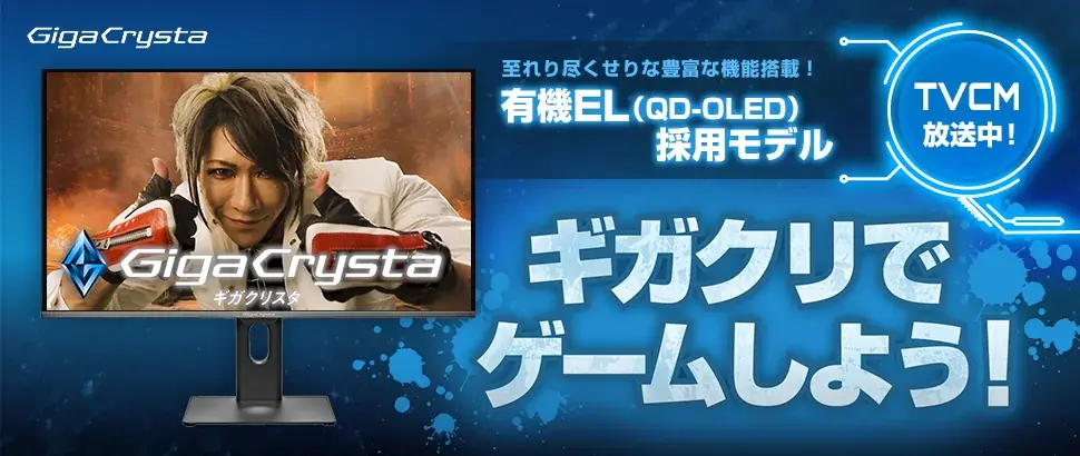 有機EL採用ゲーミングモニター「GigaCrysta」TVCM放送開始！ゴールデンボンバー歌広場 淳さんを起用＆特設サイト公開 画像 1