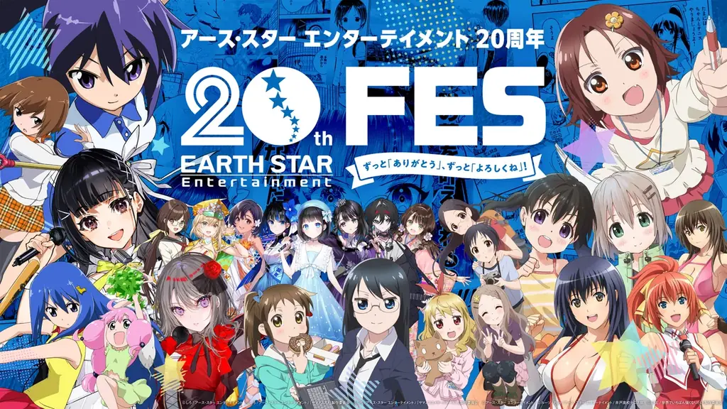 アース・スター20周年FES