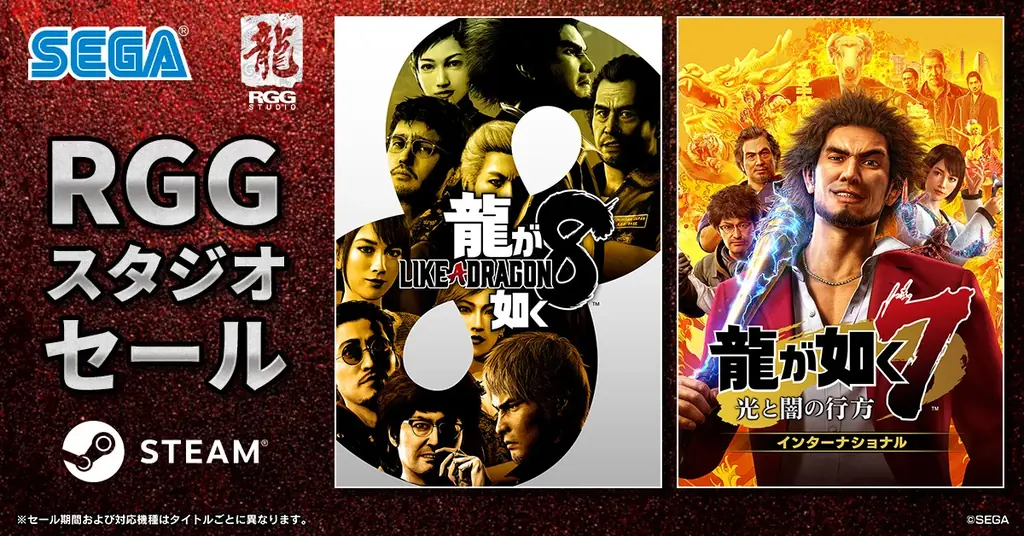 『龍が如く８』が75％オフ、『龍が如く７ 光と闇の行方 インターナショナル』が60％オフ！Steam「RGGスタジオセール」開催中 画像 1