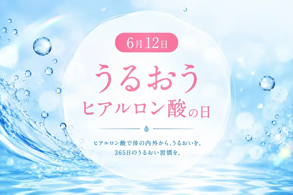 うるおうヒアルロン酸の日