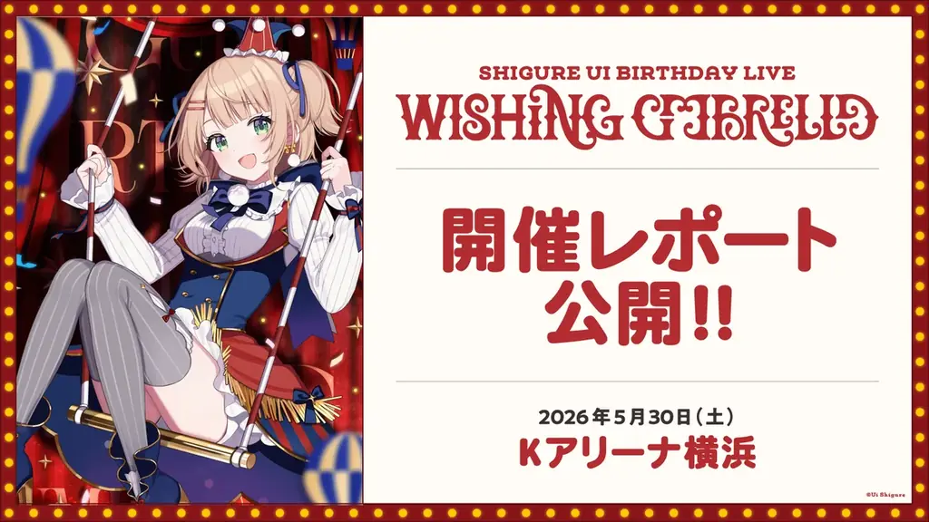しぐれうい生誕ライブ