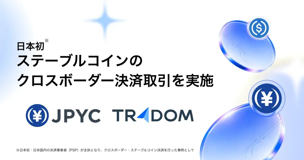 トレーダム×JPYC、海外ステーブルコインの円化決済が稼働
