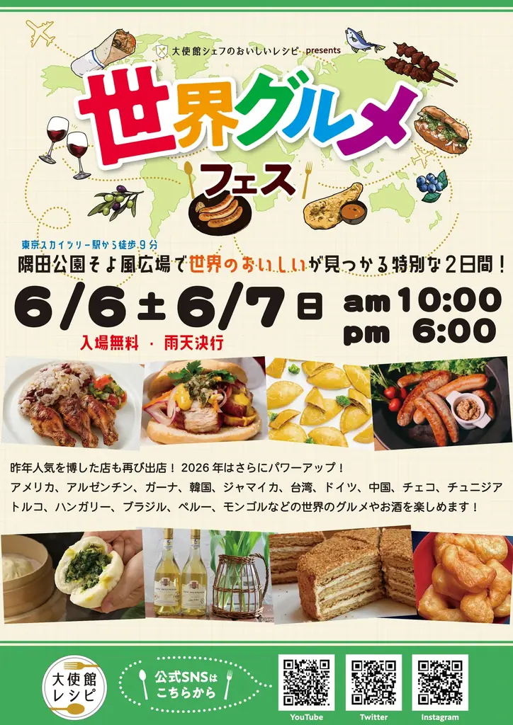 ステージプログラムを発表！！「大使館シェフのおいしいレシピ」presents世界グルメフェス2026　いよいよ今週末6/6(土)7(日)開催！隅田公園そよ風ひろば 画像 3